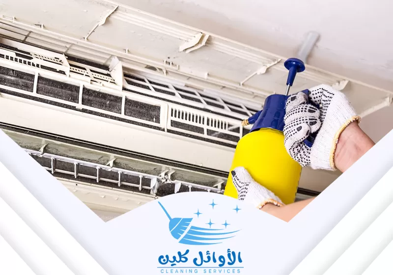 تنظيف الأجزاء الداخلية للمكيف باستخدام المواد المنظفة لضمان أداء قوي وسليم.